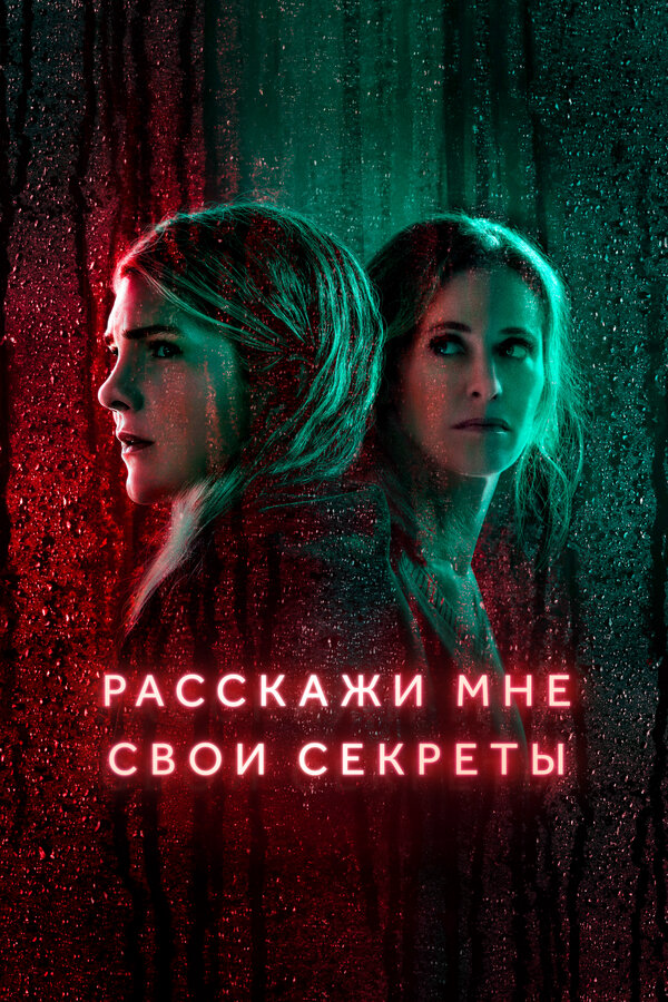 Расскажи мне свои секреты постер - смотреть онлайн